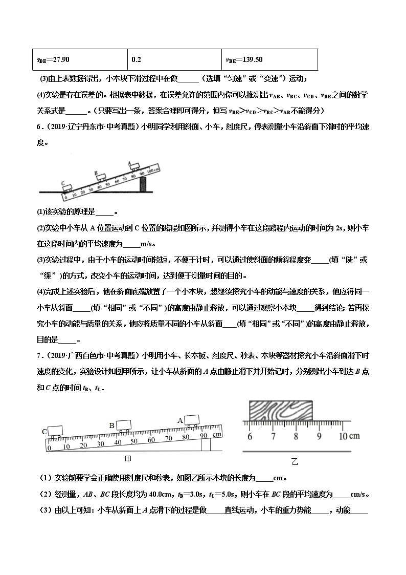 专题09 机械运动-2022届中考物理实验探究真题精准练103