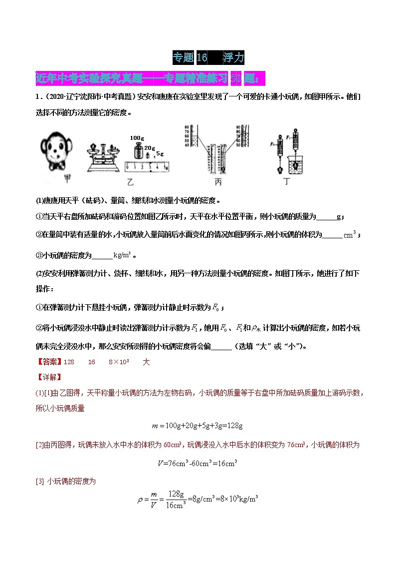专题16 浮力(解析版)第1页