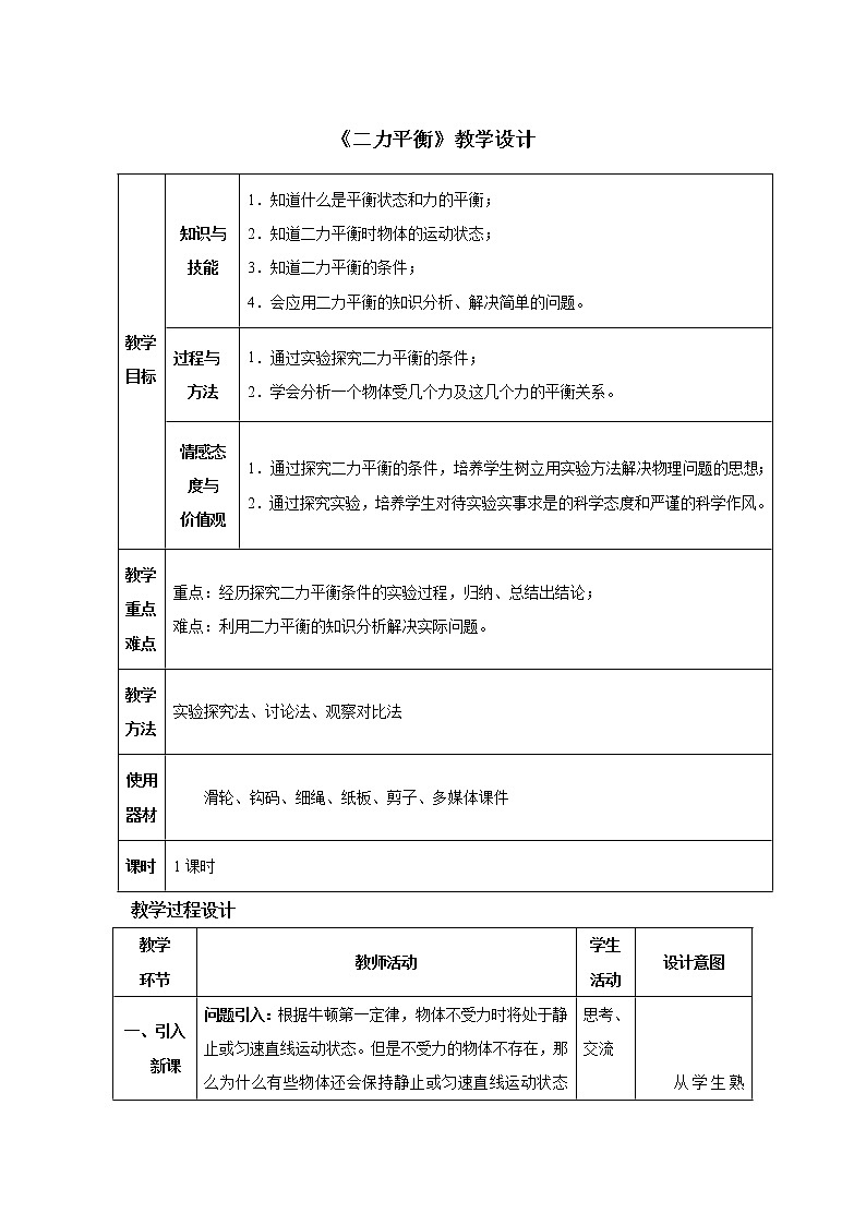 人教版八年级下册《8.2二力平衡》教学设计第1页