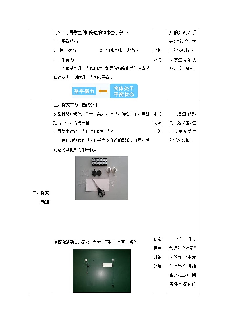 人教版八年级下册《8.2二力平衡》教学设计第2页