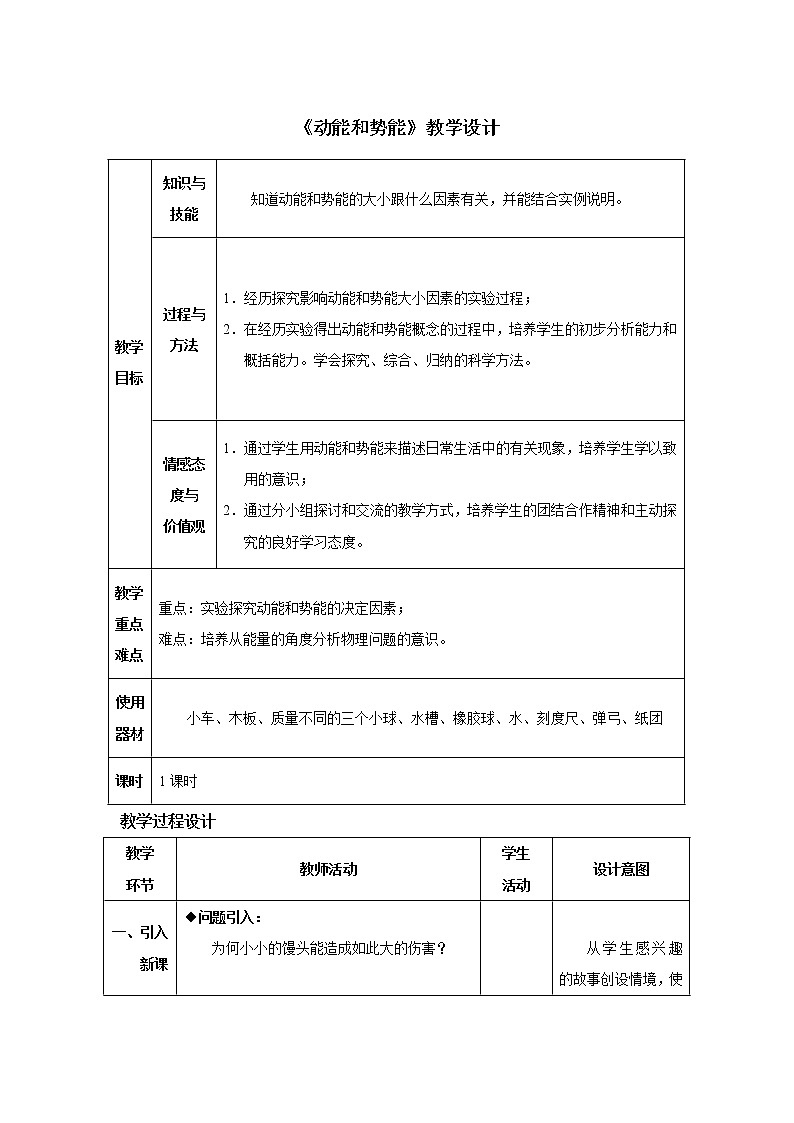 《11.3動能和勢能》教學設計第1頁