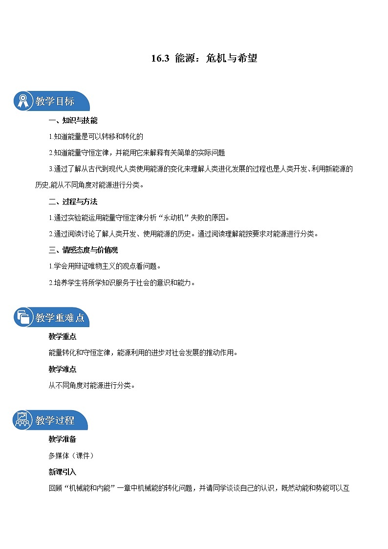 16.3 能源:危机与希望 同步教案 初中物理北师大版九年级全一册(2022年)练习题01