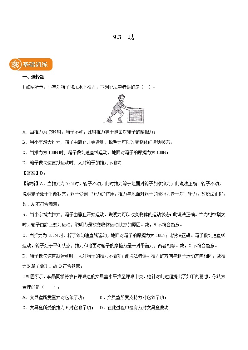 9.3 功 同步习题 初中物理北师大版八年级下册(2022年)01