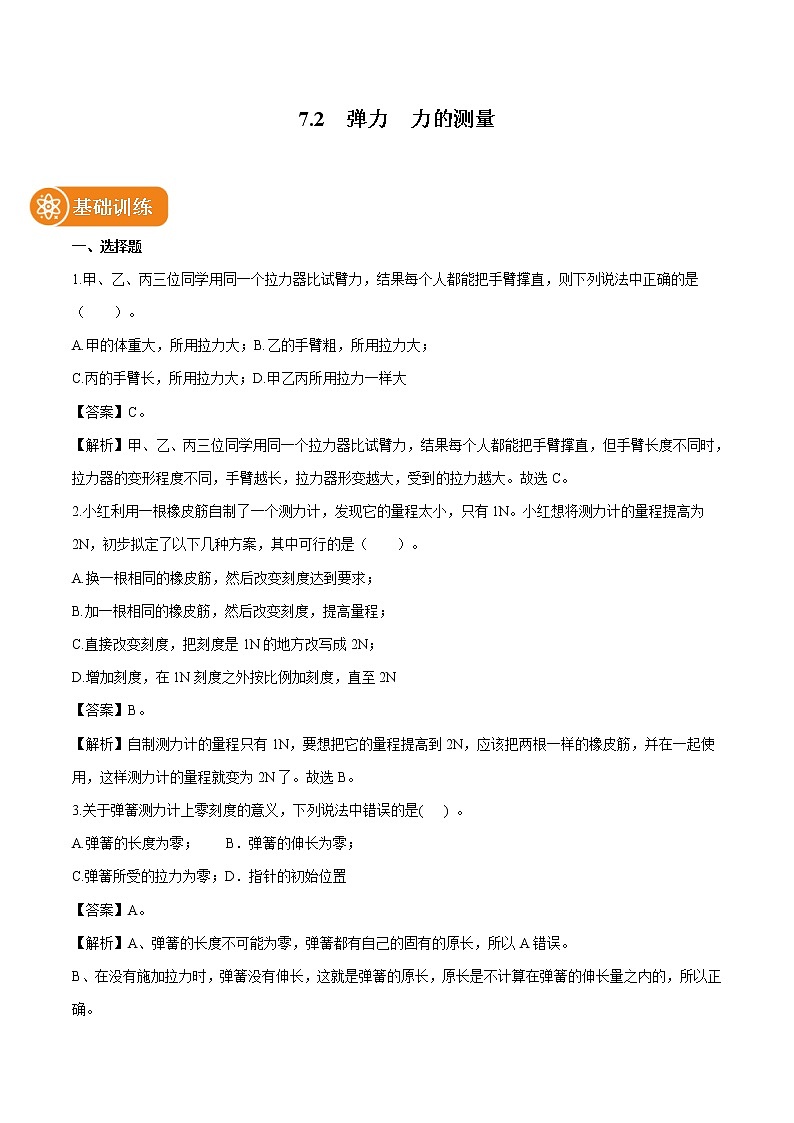 7.2 弹力 力的测量 同步习题 初中物理北师大版八年级下册第1页