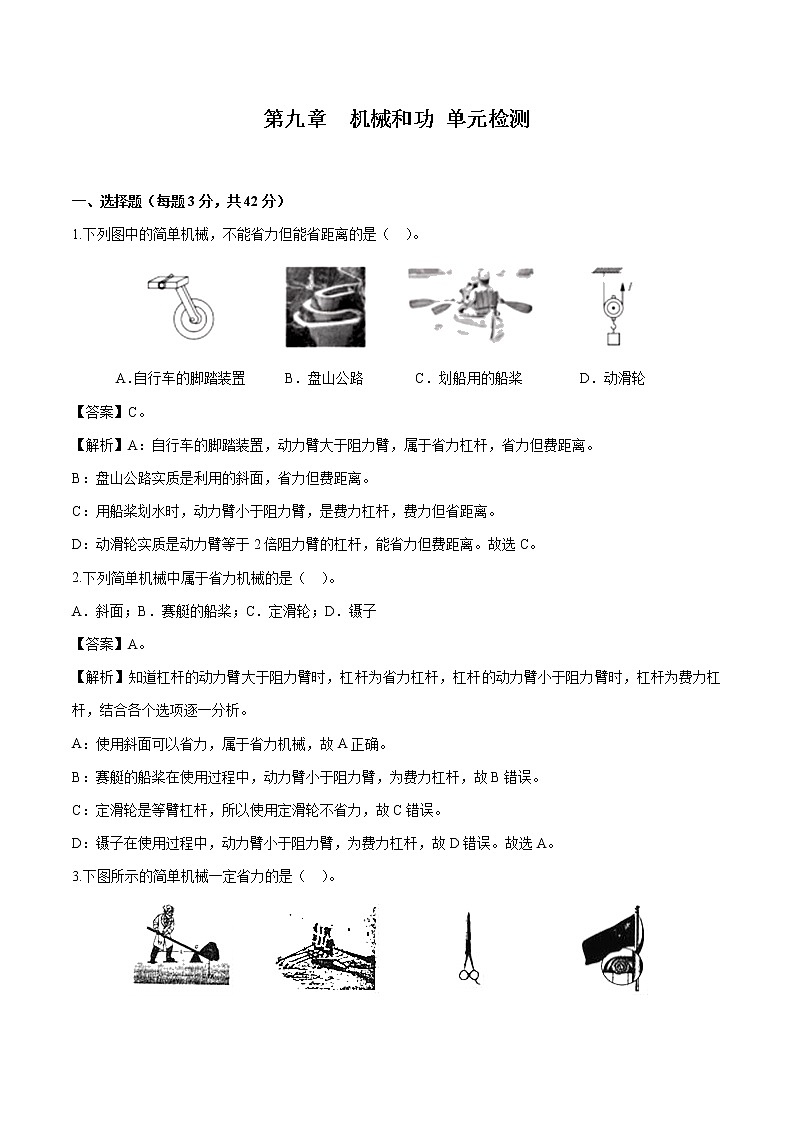 第九章 机械和功 单元检测 同步习题 初中物理北师大版八年级下册第1页