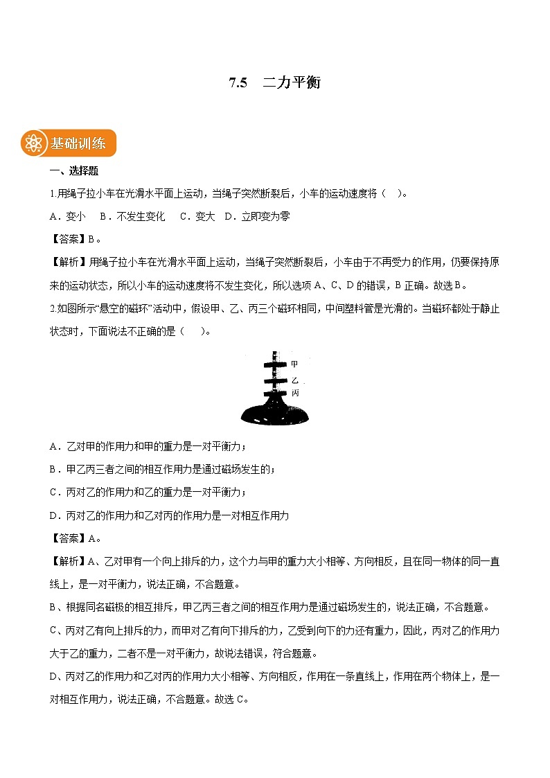 7.5 二力平衡 同步习题 初中物理北师大版八年级下册(2022年)01