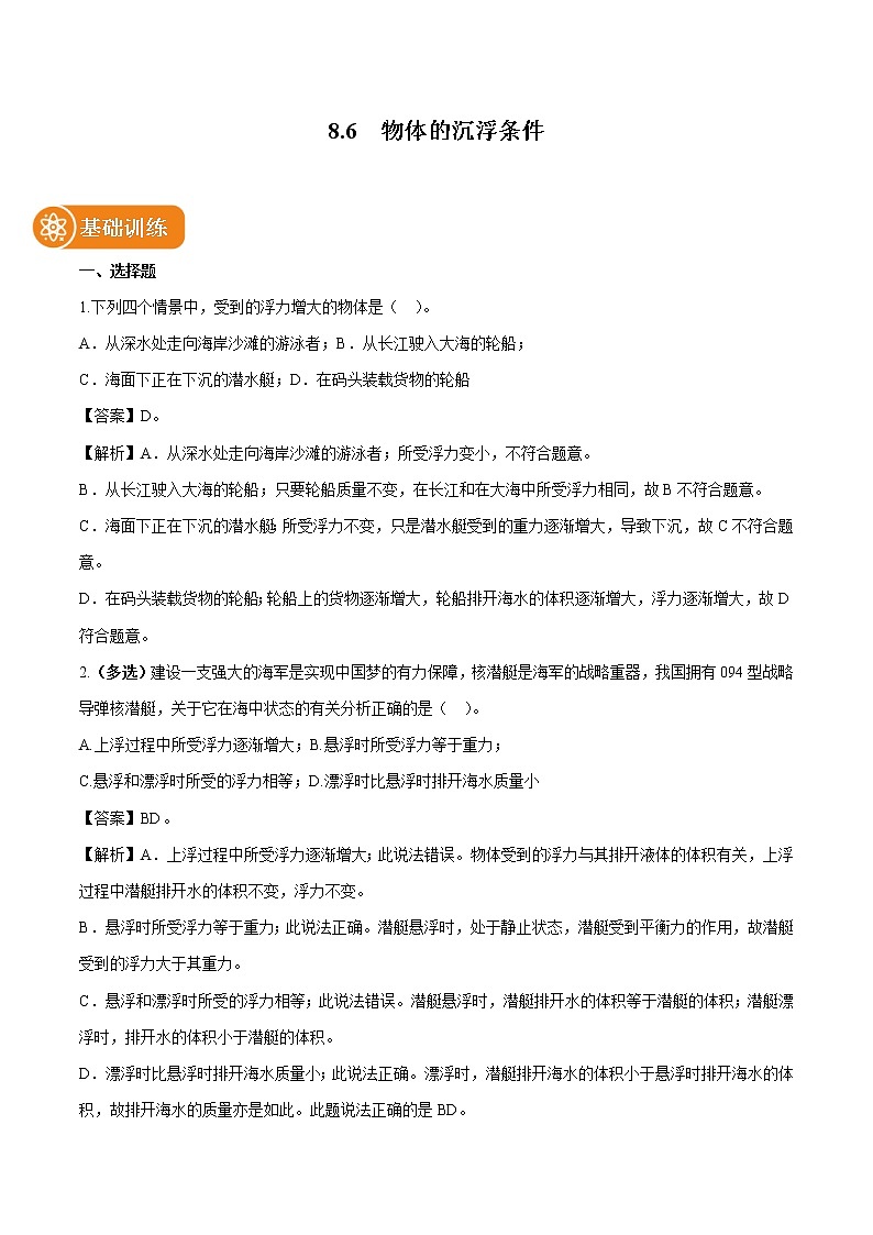 8.6 物体的沉浮条件 同步习题 初中物理北师大版八年级下册(2022年)01