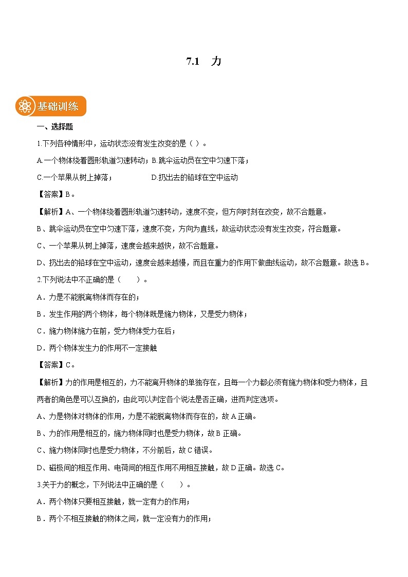 7.1 力 同步习题 初中物理北师大版八年级下册第1页