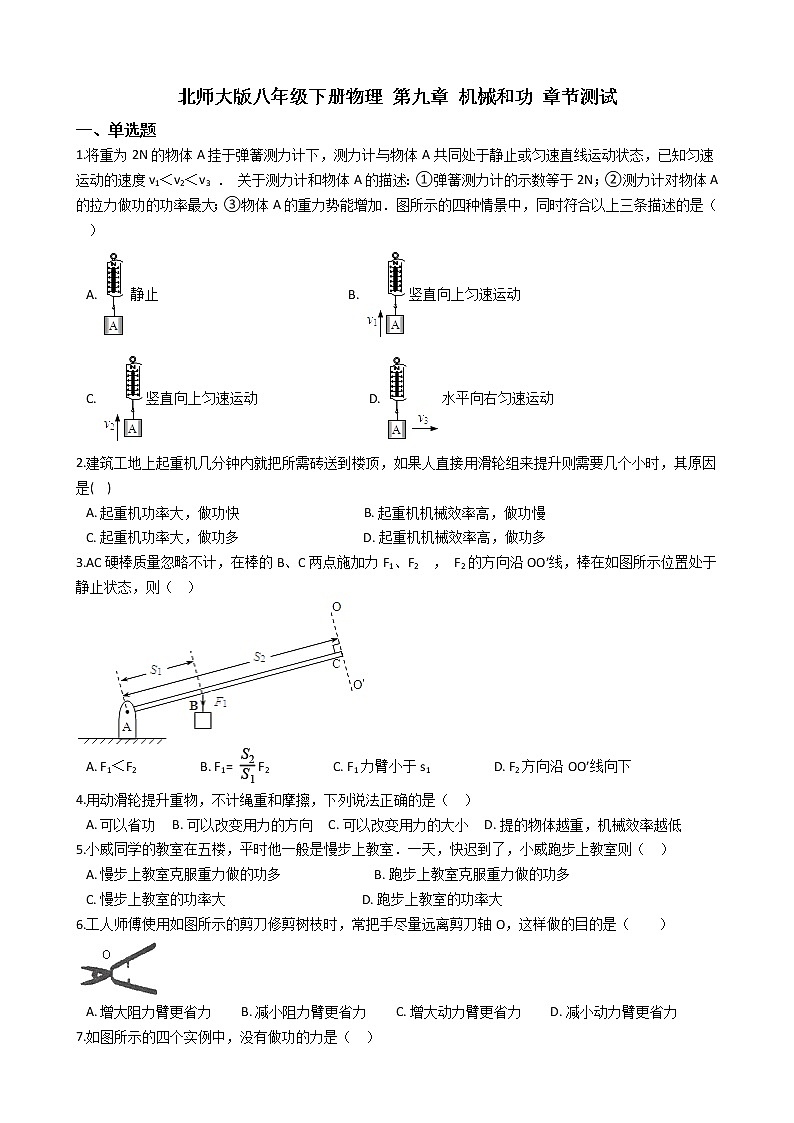 北师大版八年级下册物理 第九章 机械和功 章节测试01