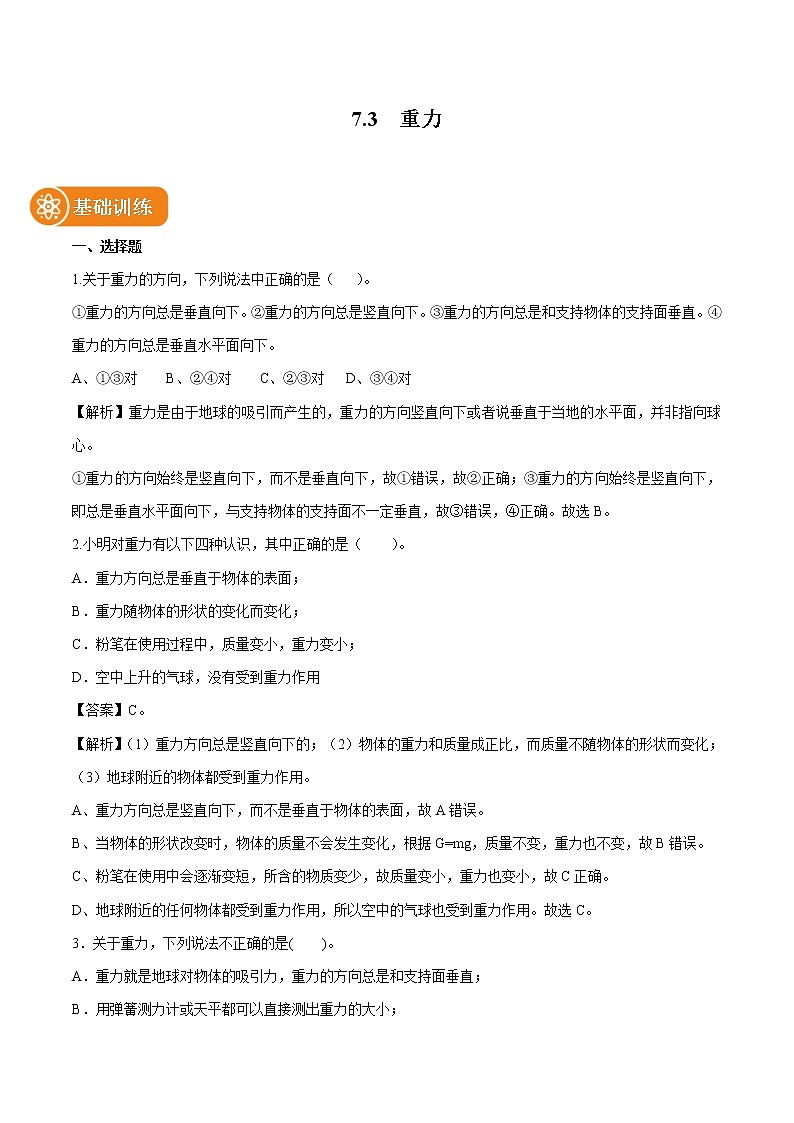 7.3 重力 同步习题 初中物理北师大版八年级下册(2022年)01