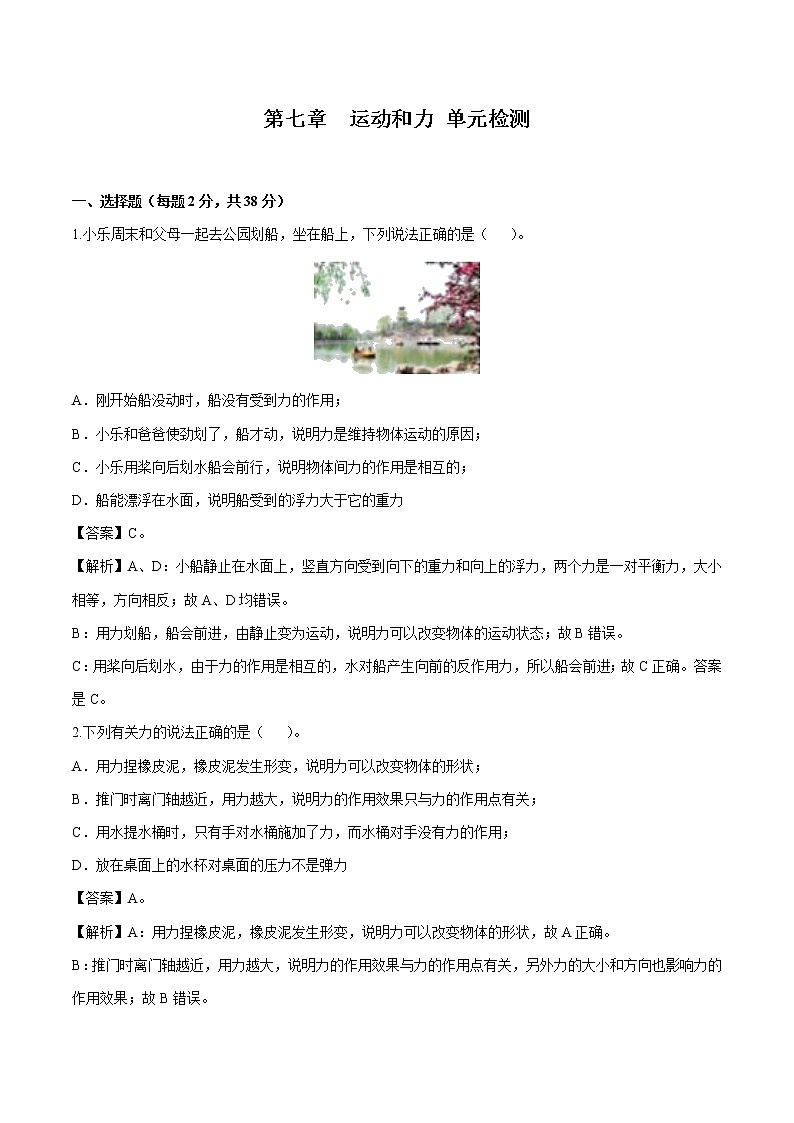 第七章 运动和力 单元检测 同步习题 初中物理北师大版八年级下册第1页