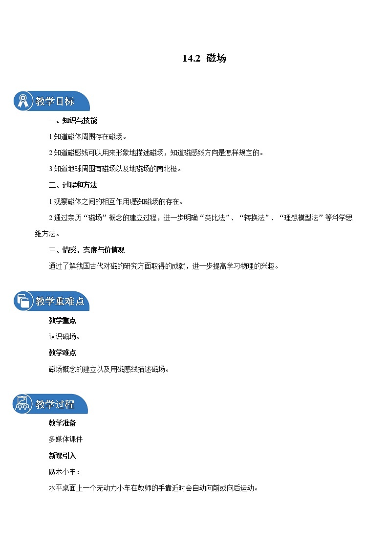 14.2 磁场 同步教案 初中物理北师大版九年级全一册第1页