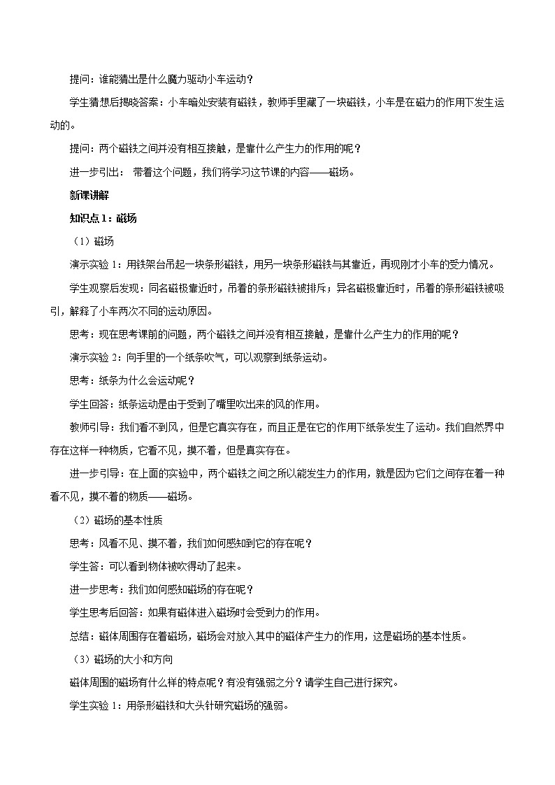 14.2 磁场 同步教案 初中物理北师大版九年级全一册第2页