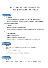 初中物理北师大版九年级全册第十二章   欧姆定律一 学生实验：探究——电流与电压、电阻的关系第1课时教案及反思