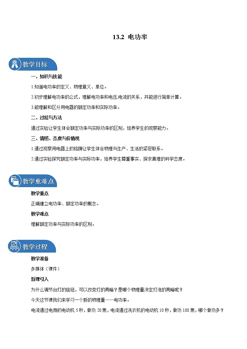 13.2 电功率 同步教案 初中物理北师大版九年级全一册(2022年)01
