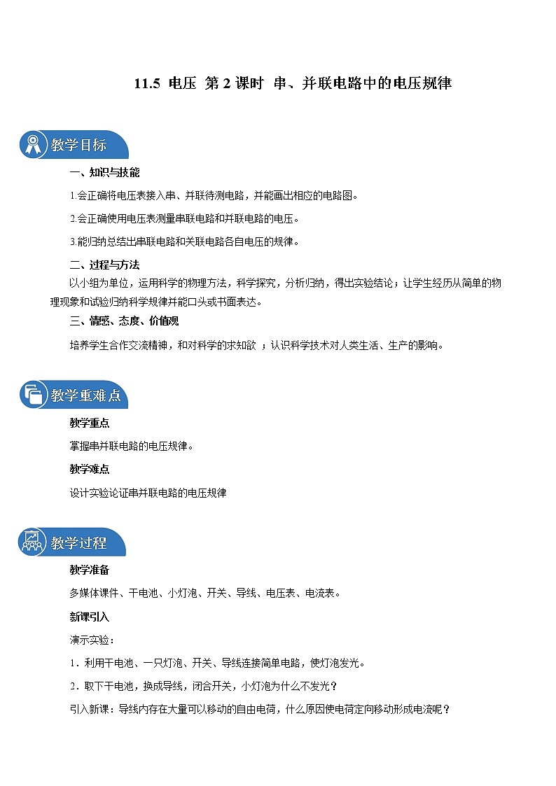 11.5 电压 (第2课时) 同步教案 初中物理北师大版九年级全一册(2022年)01