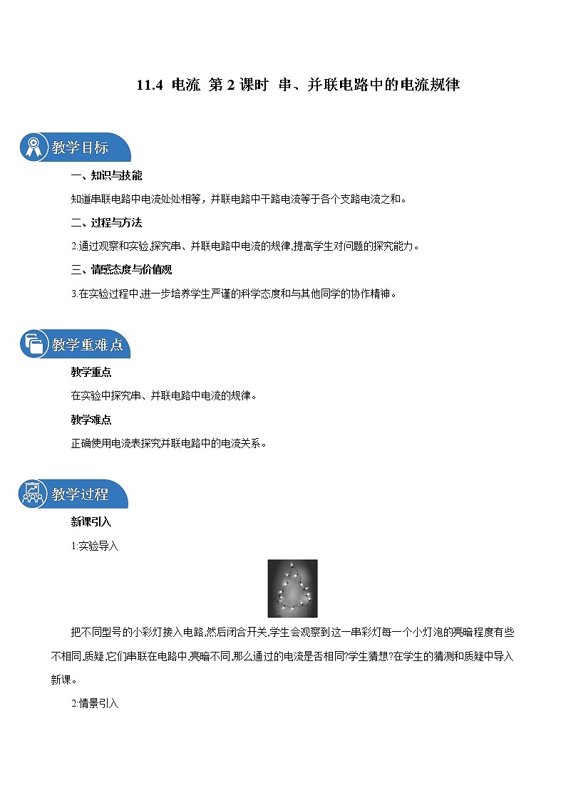 11.4 电流(第2课时) 同步教案 初中物理北师大版九年级全一册第1页