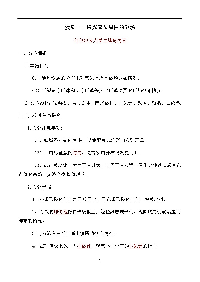 专题03 探究磁体周围的磁场-初中物理九年级年级下册部分物理实验报告单01