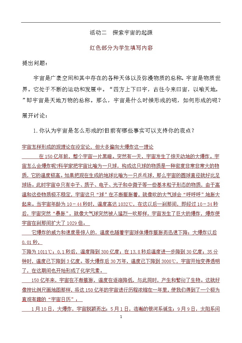 专题08 探索宇宙的起源-初中物理九年级年级下册部分物理实验报告单第1页