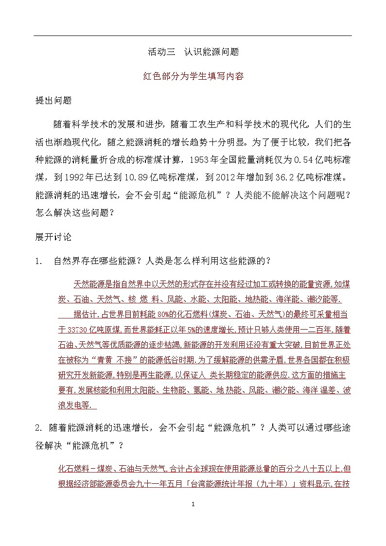 专题02 认识能源问题-初中物理九年级年级下册部分物理实验报告单第1页