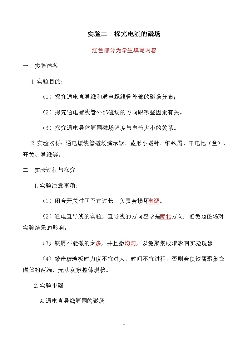 专题04 探究电流的磁场-初中物理九年级年级下册部分物理实验报告单01