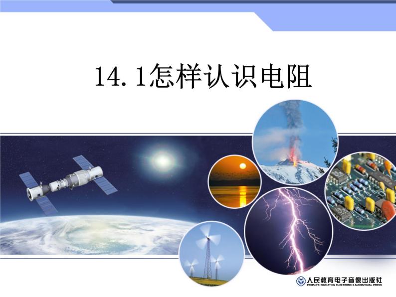 2020_2021学年初中物理沪粤版九年级上册 14.1怎样认识电阻课件（53张PPT）01