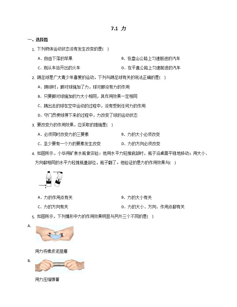 2021-2022學(xué)年人教版八年級物理下冊7.1力同步練習(xí)第1頁