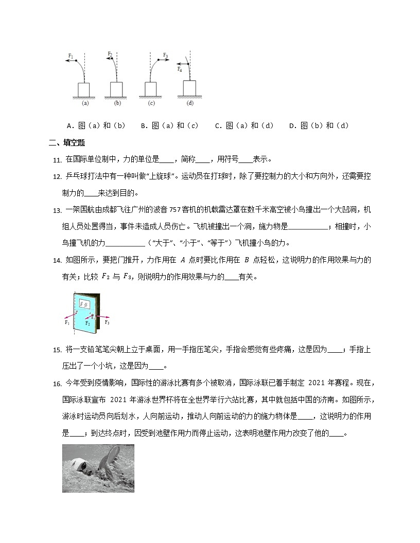 2021-2022學(xué)年人教版八年級物理下冊7.1力同步練習(xí)第3頁