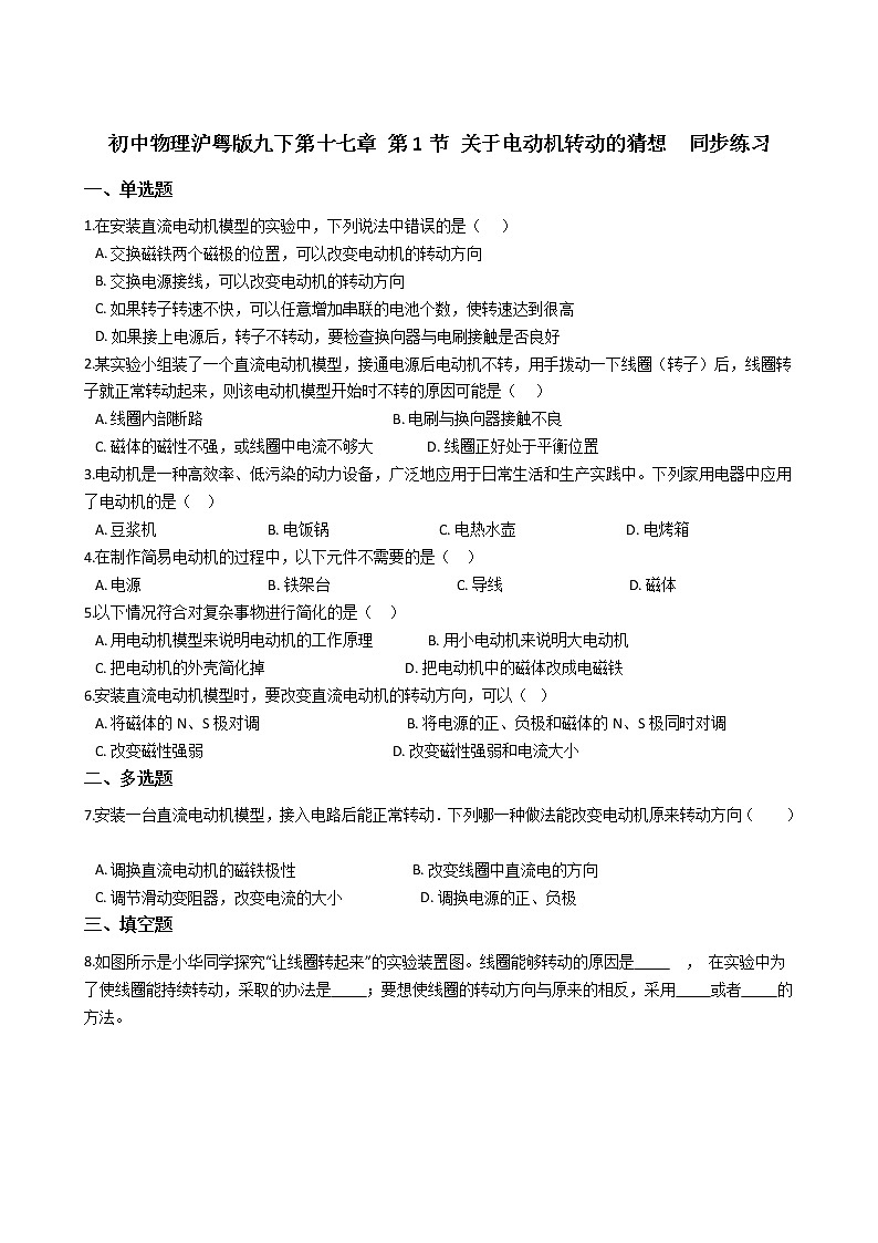2021-2022学年度初中物理泸粤版九年级下册 第十七章 第1节 关于电动机转动的猜想 同步练习第1页