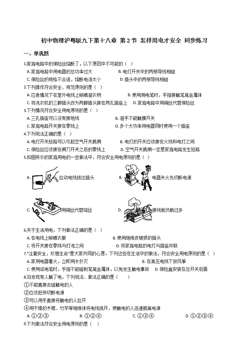 2021-2022学年度初中物理泸粤版九年级下册 第十八章 第2节 怎样用电才安全 同步练习第1页