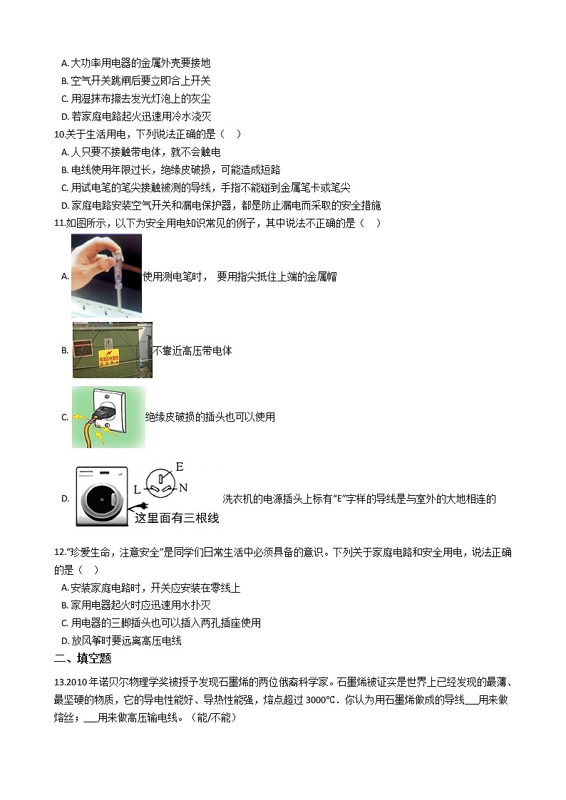 2021-2022学年度初中物理泸粤版九年级下册 第十八章 第2节 怎样用电才安全 同步练习第2页