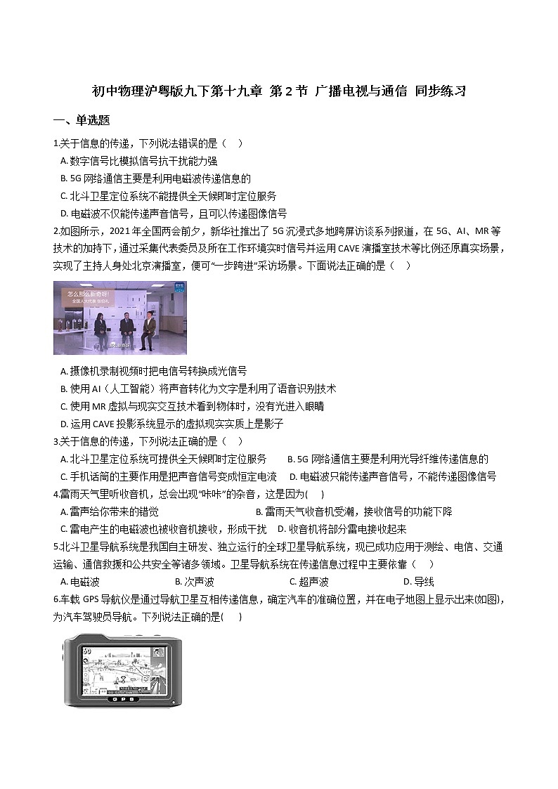 2021-2022学年度初中物理泸粤版九年级下册 第十九章 第2节 广播电视与通信 同步练习01