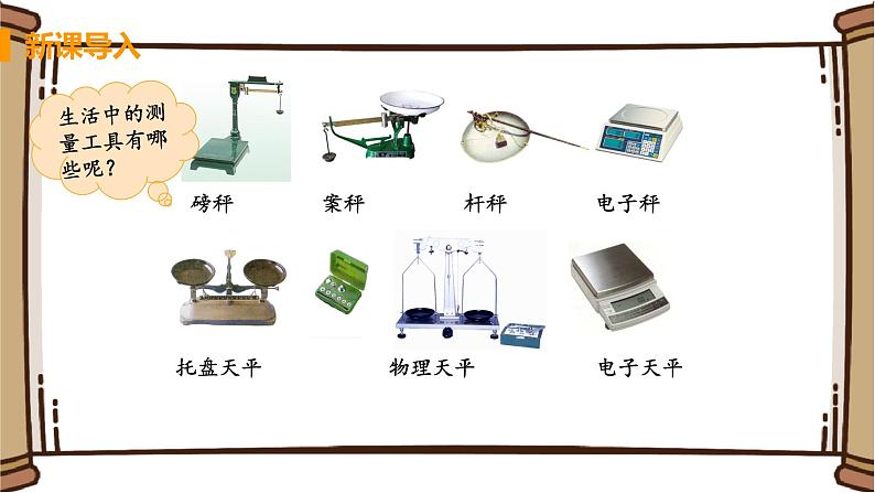 初中物理苏科版八年级下册第六章——二、测量物体的质量课件PPT04