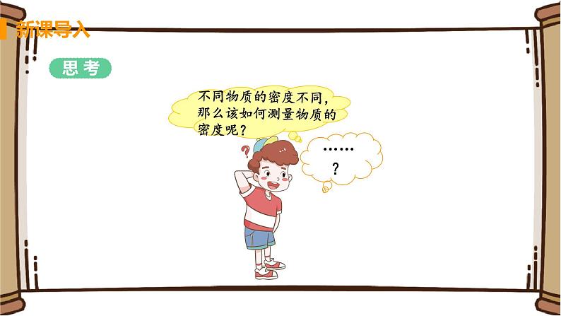 初中物理苏科版八年级下册第六章——四、密度知识的应用课件PPT04