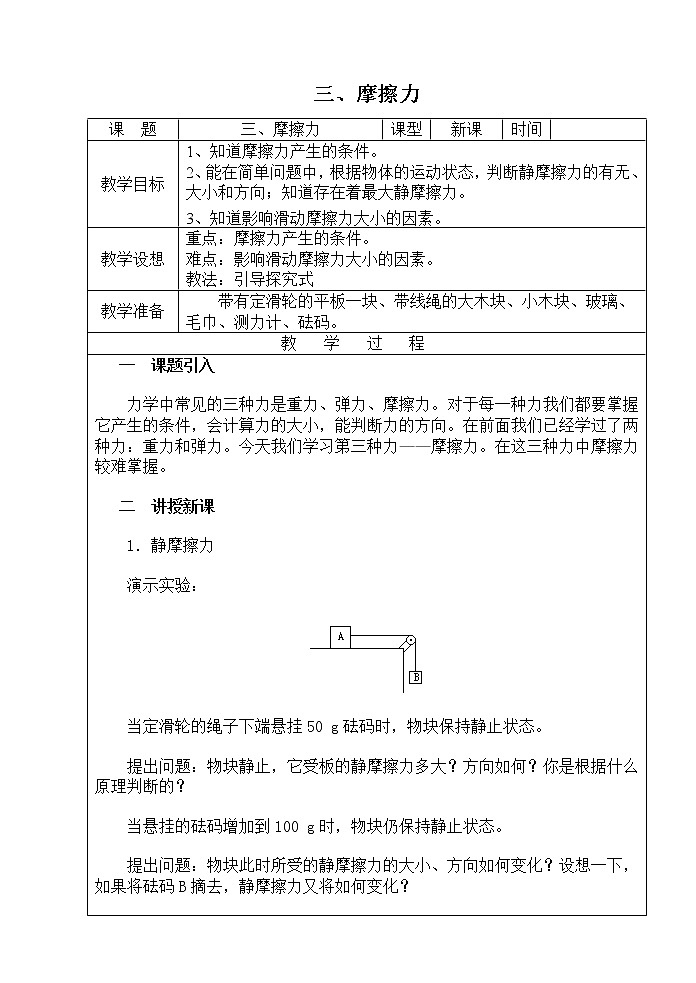 初中物理苏科版八年级下册第八章——三、摩擦力教案第1页