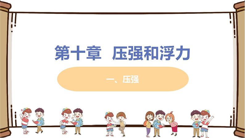初中物理苏科版八年级下册第十章——一、压强【课件+视频素材】01
