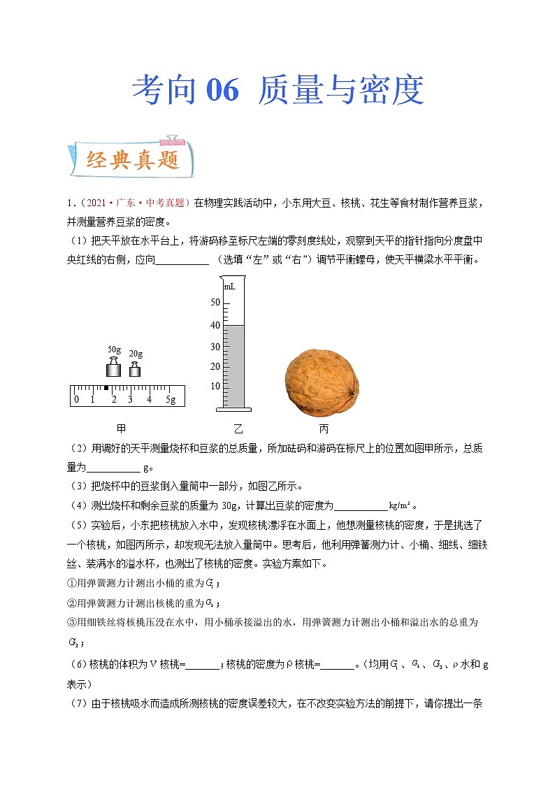专题06质量与密度-备战2022年中考物理一轮复习考点微专题学案01