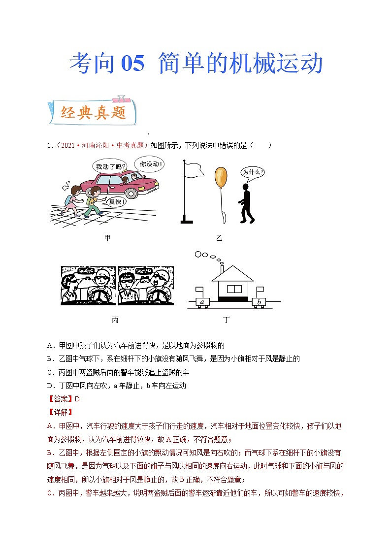 专题05 简单的机械运动-备战2022年中考物理一轮复习考点微专题学案01