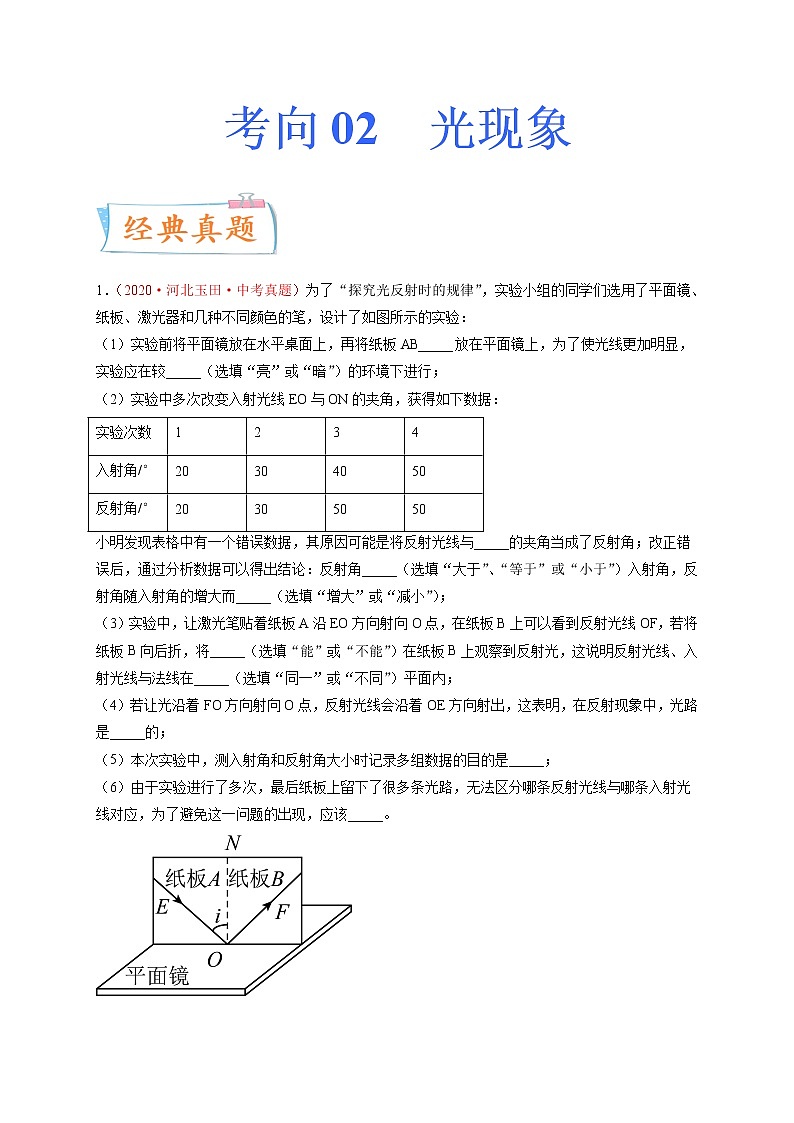 专题02光现象-备战2022年中考物理一轮复习考点微专题学案01