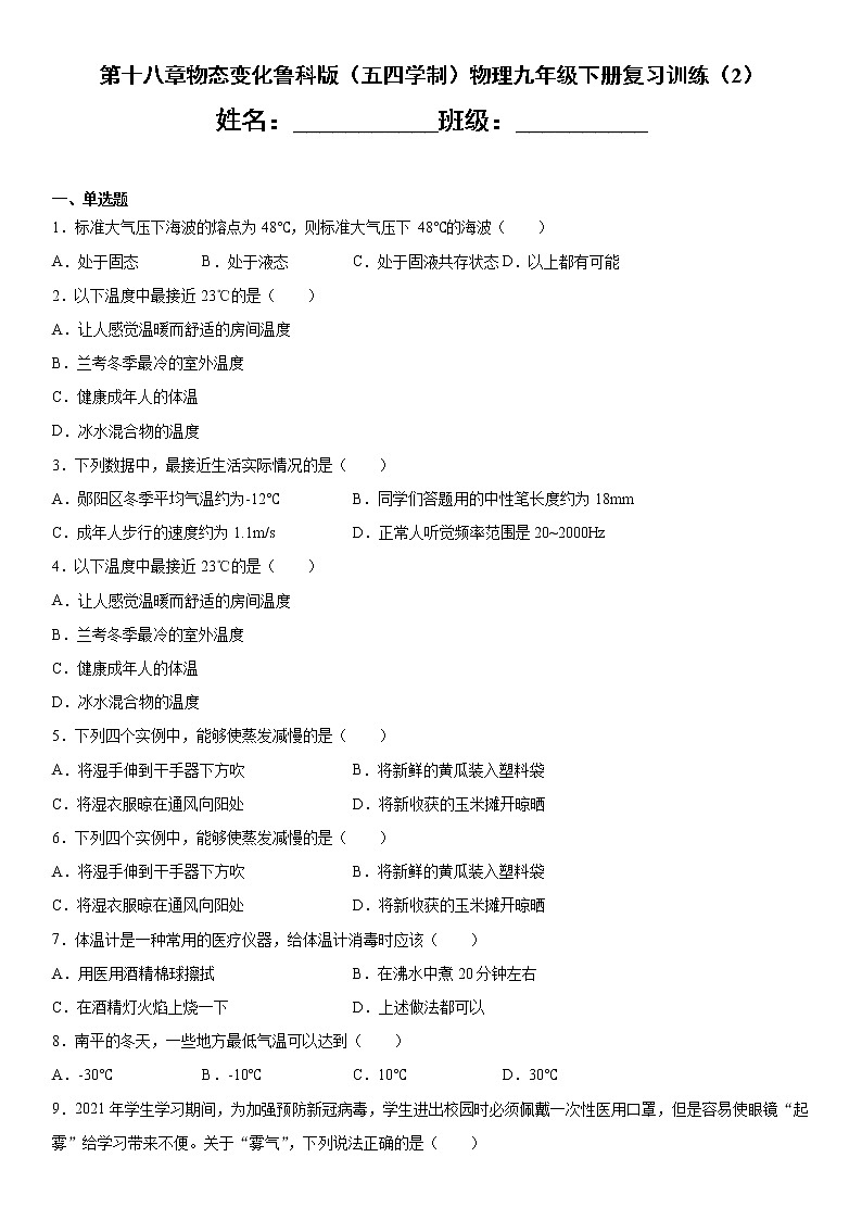 第十八章物态变化鲁科版(五四学制)物理九年级下册复习训练(2)01