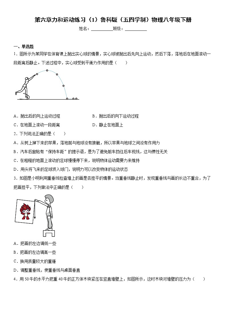 第六章力和运动练习(1)鲁科版(五四学制)物理八年级下册第1页
