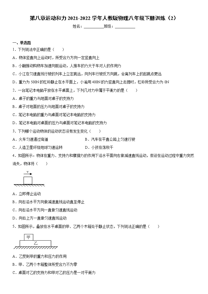 第八章运动和力2021-2022学年人教版物理八年级下册训练(2)第1页