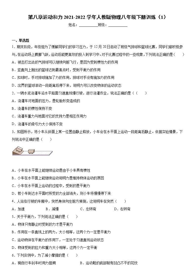 第八章运动和力2021-2022学年人教版物理八年级下册训练(1)第1页