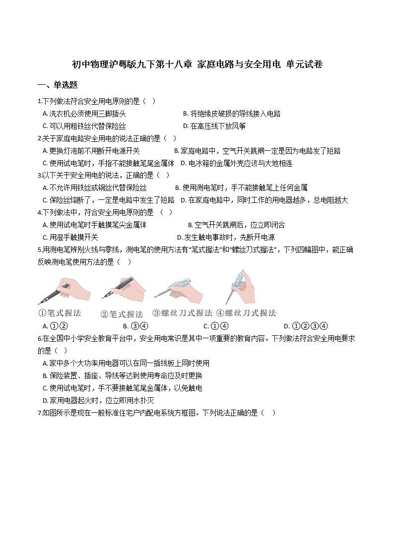 2021-2022学年度初中物理泸粤版九年级下册 第十八章 家庭电路与安全用电 单元试卷01