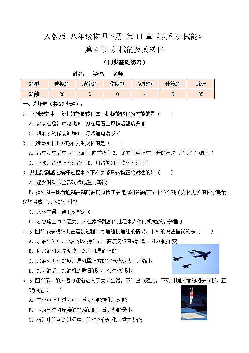 11.4 机械能及其转化(同步基础练习)-人教版初中物理八年级下册辅导讲义(解析版+原卷版)01