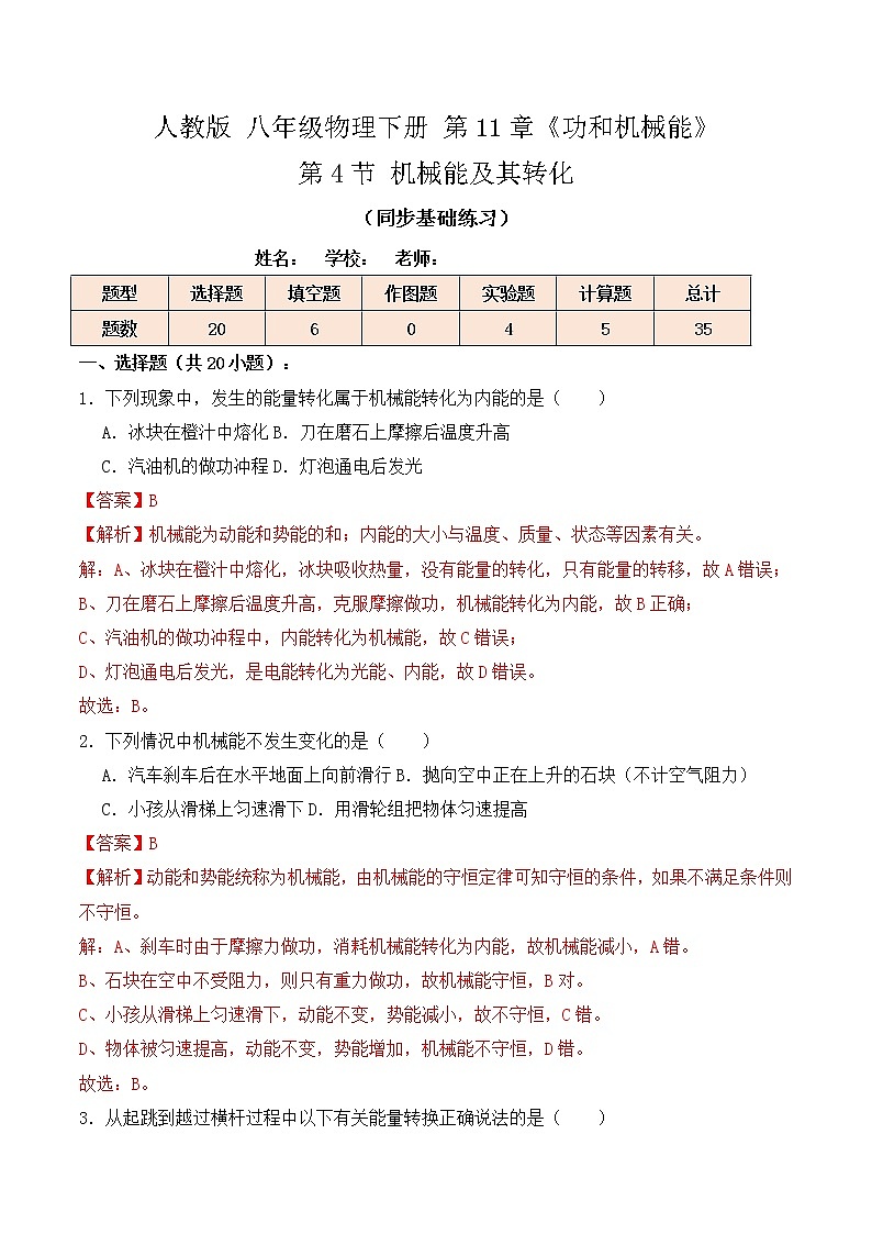 11.4 机械能及其转化(同步基础练习)-人教版初中物理八年级下册辅导讲义(解析版+原卷版)01