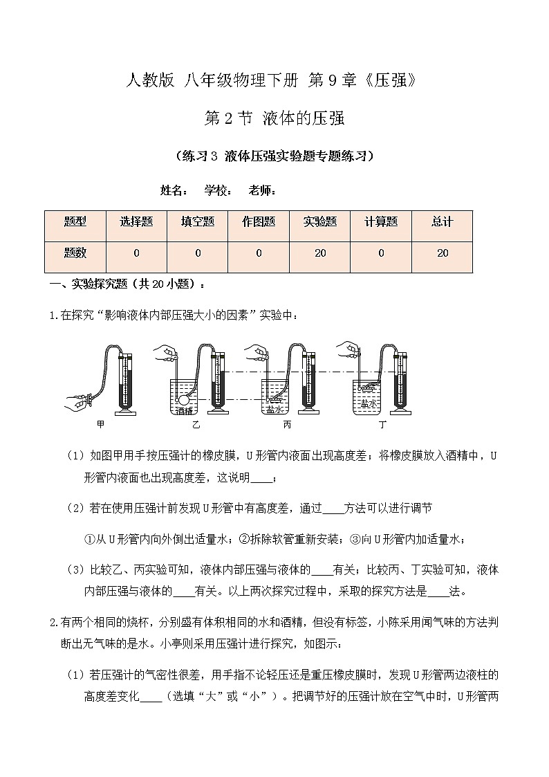 9.2液体的压强(练习3液体压强实验题专题练习)原卷版第1页