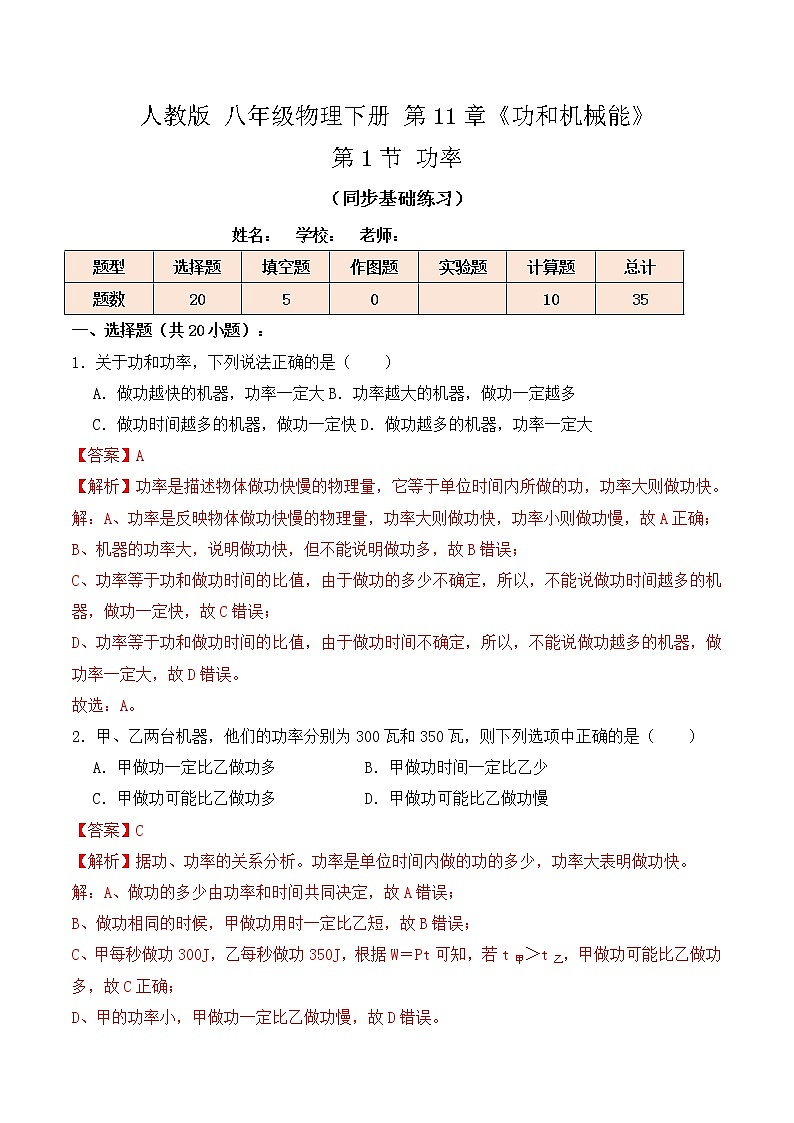 11.2 功率(同步基础练习)-人教版初中物理八年级下册辅导讲义(解析版+原卷版)01