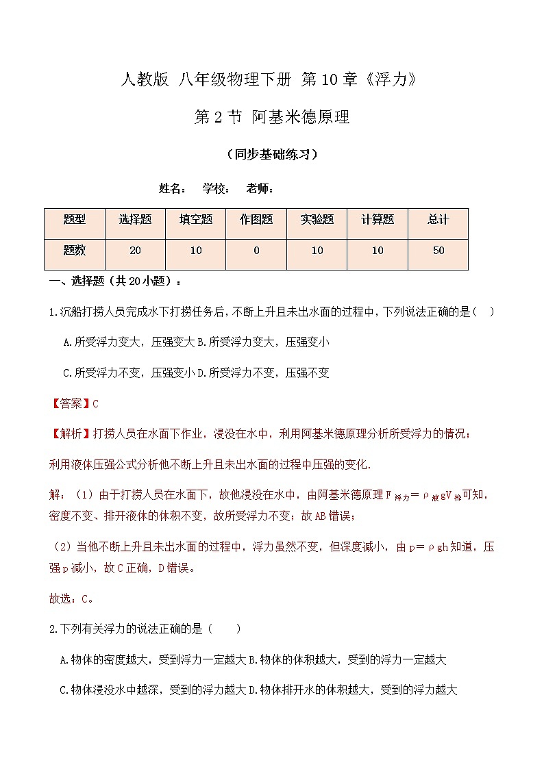 10.2阿基米德原理（同步基礎(chǔ)練習(xí)）解析版第1頁(yè)