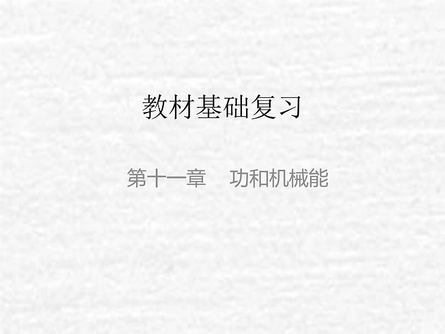 中考物理總復(fù)習(xí)11 功和機械能PPT課件第1頁